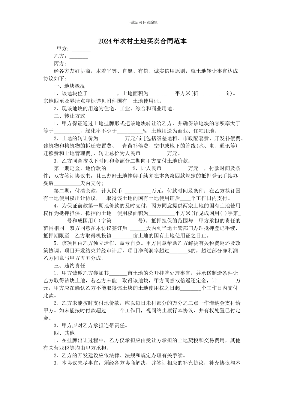 2024年农村土地买卖合同范本_第1页