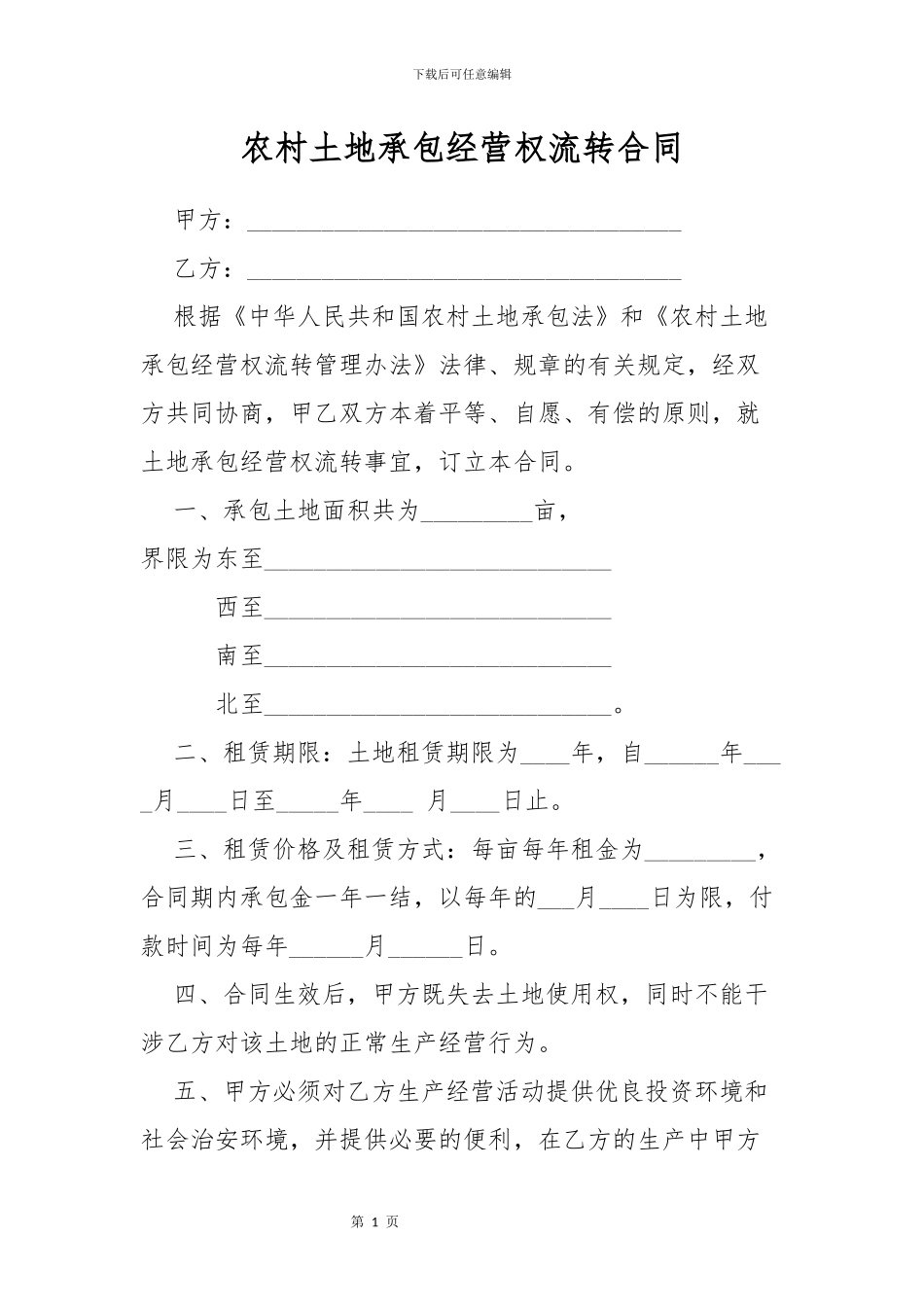 2024年农村土地流转合同_第1页