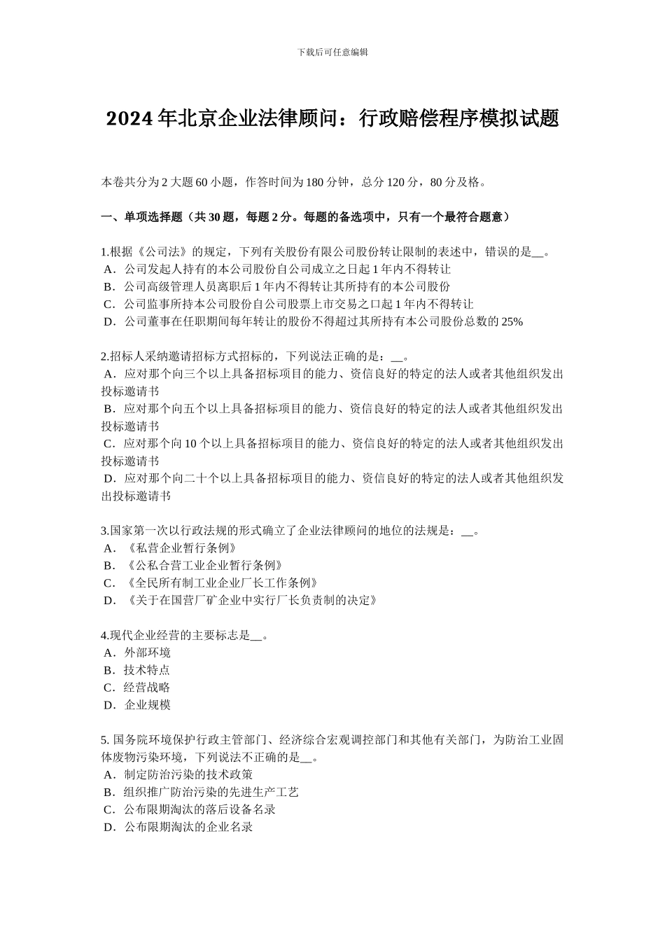 2024年北京企业法律顾问：行政赔偿程序模拟试题_第1页