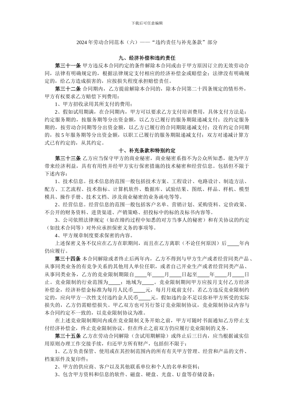 2024年劳动合同范本——“违约责任与补充条款”部分_第1页