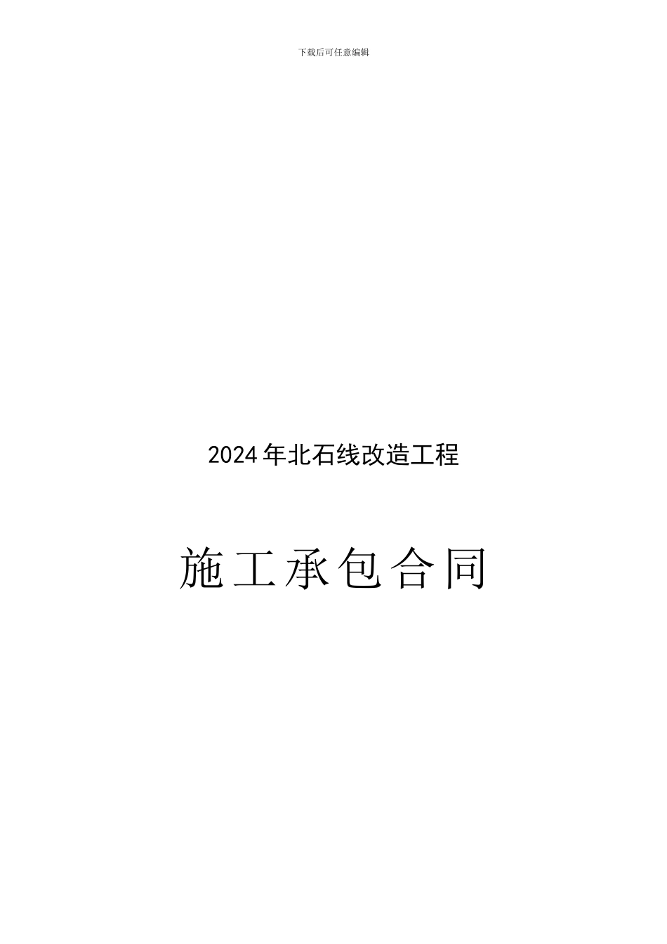 2024年北石线合同协议书_第1页