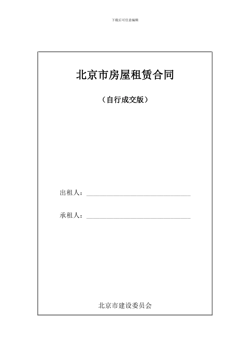 2024年北京市房屋租赁合同_第1页