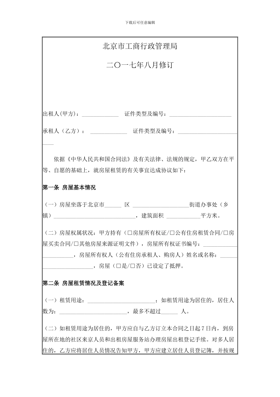 2024年北京市房屋租赁合同_第2页