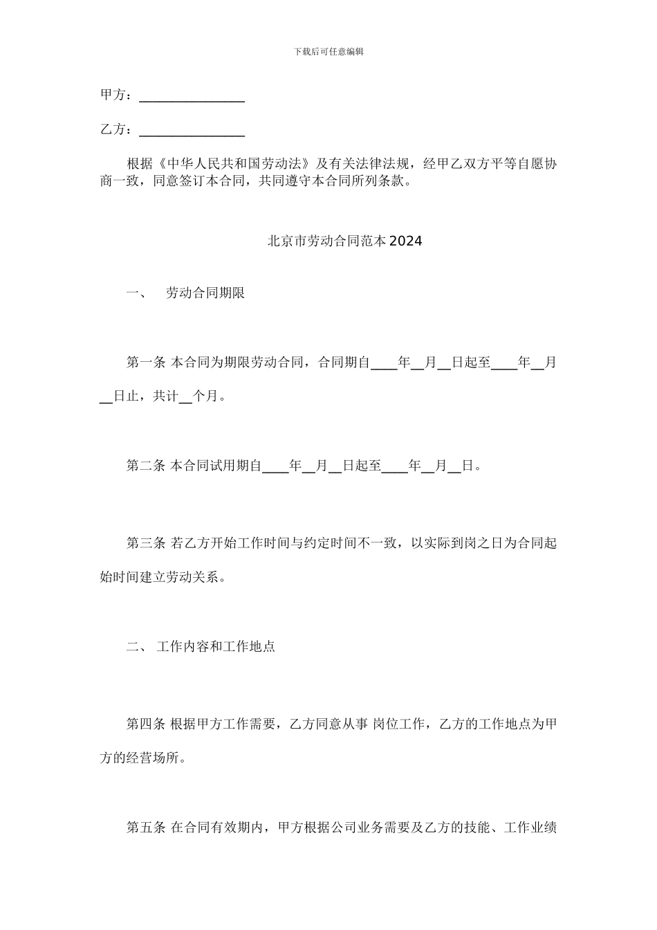 2024年北京市劳动合同范本_第1页