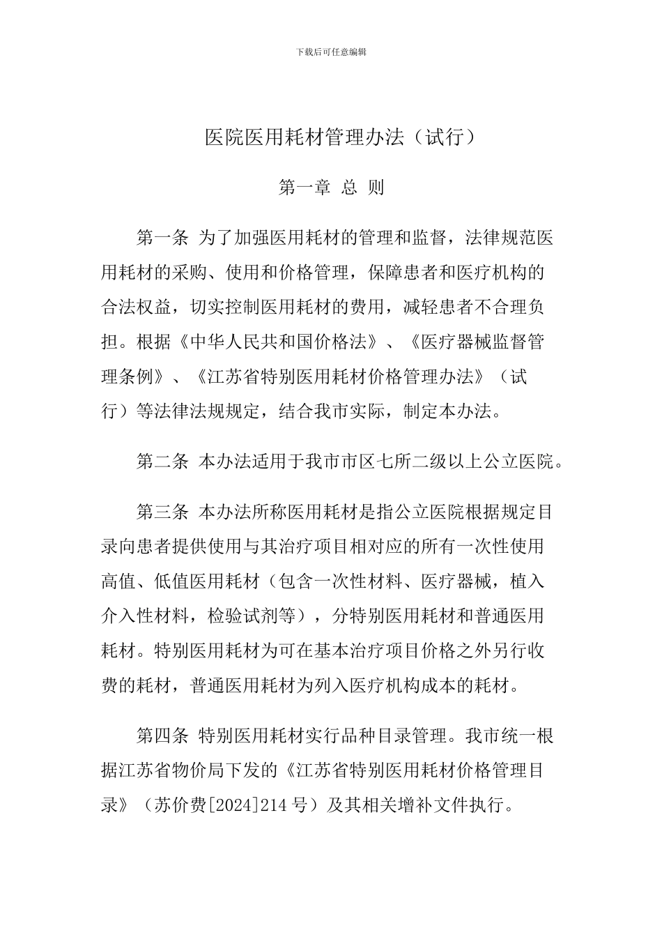 2024年医院医用耗材管理办法_第1页