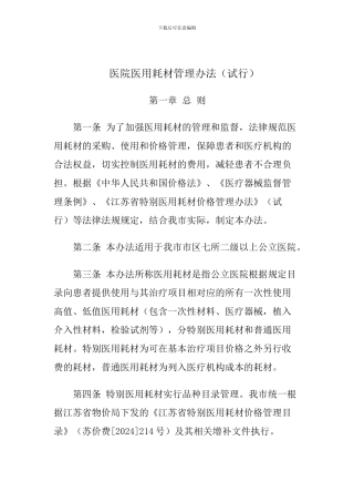 2024年医院医用耗材管理办法