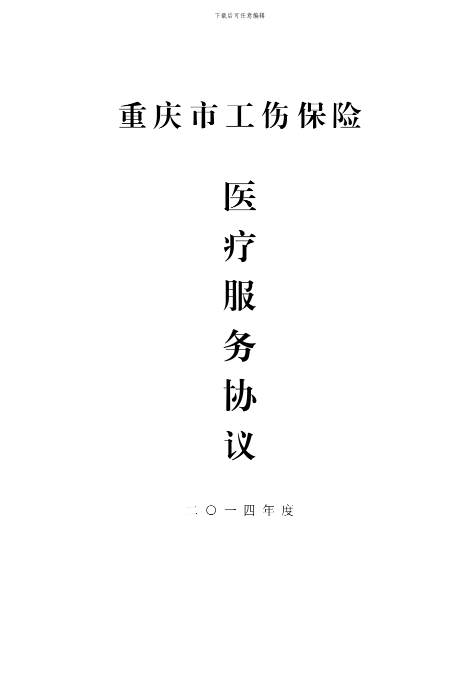 2024年医疗协议工伤0608_第1页