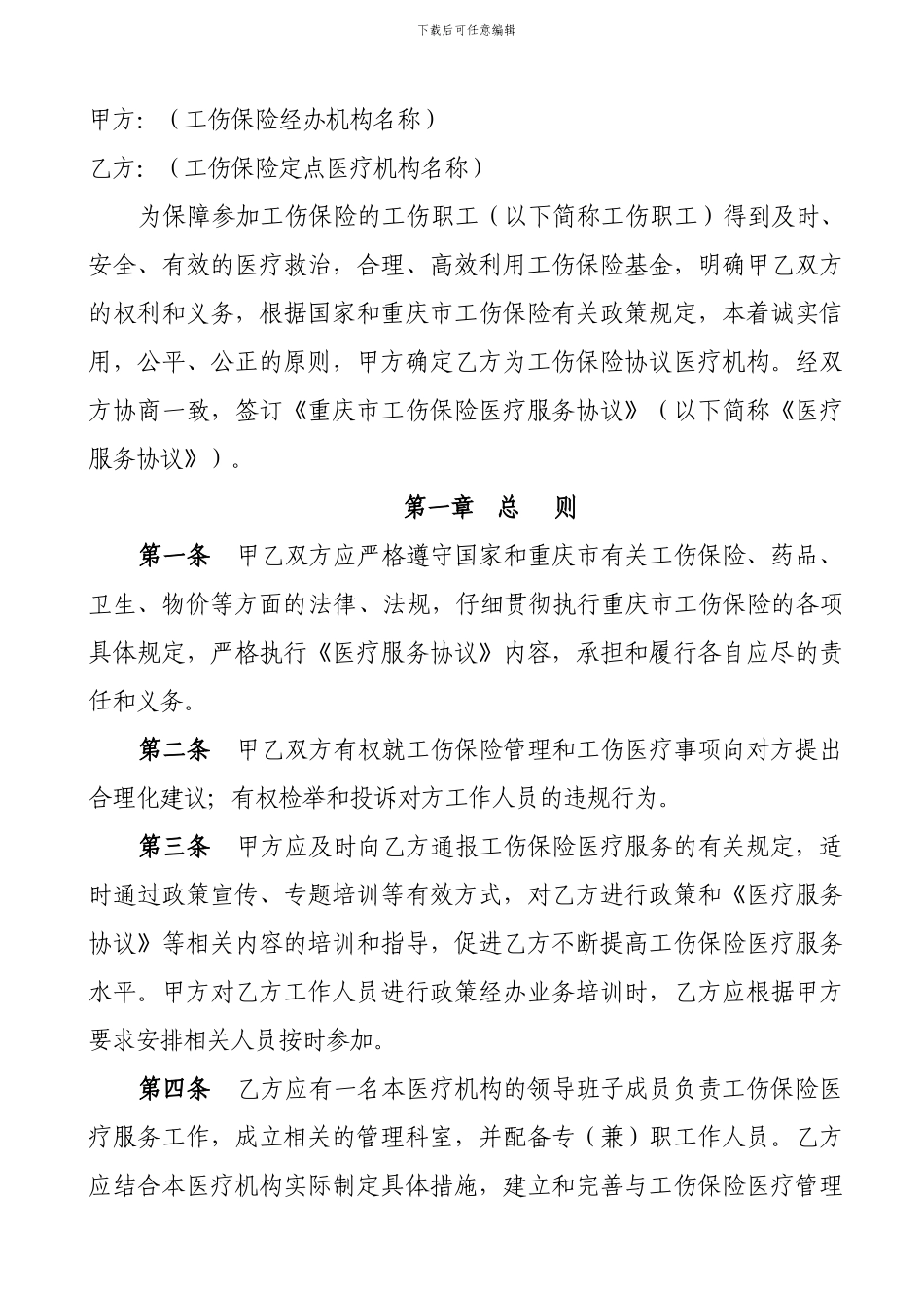 2024年医疗协议工伤0608_第2页