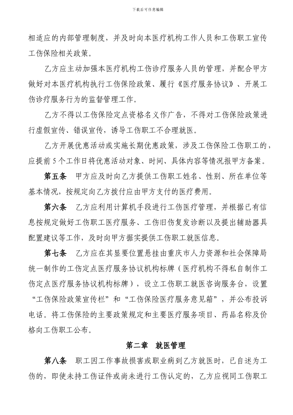 2024年医疗协议工伤0608_第3页