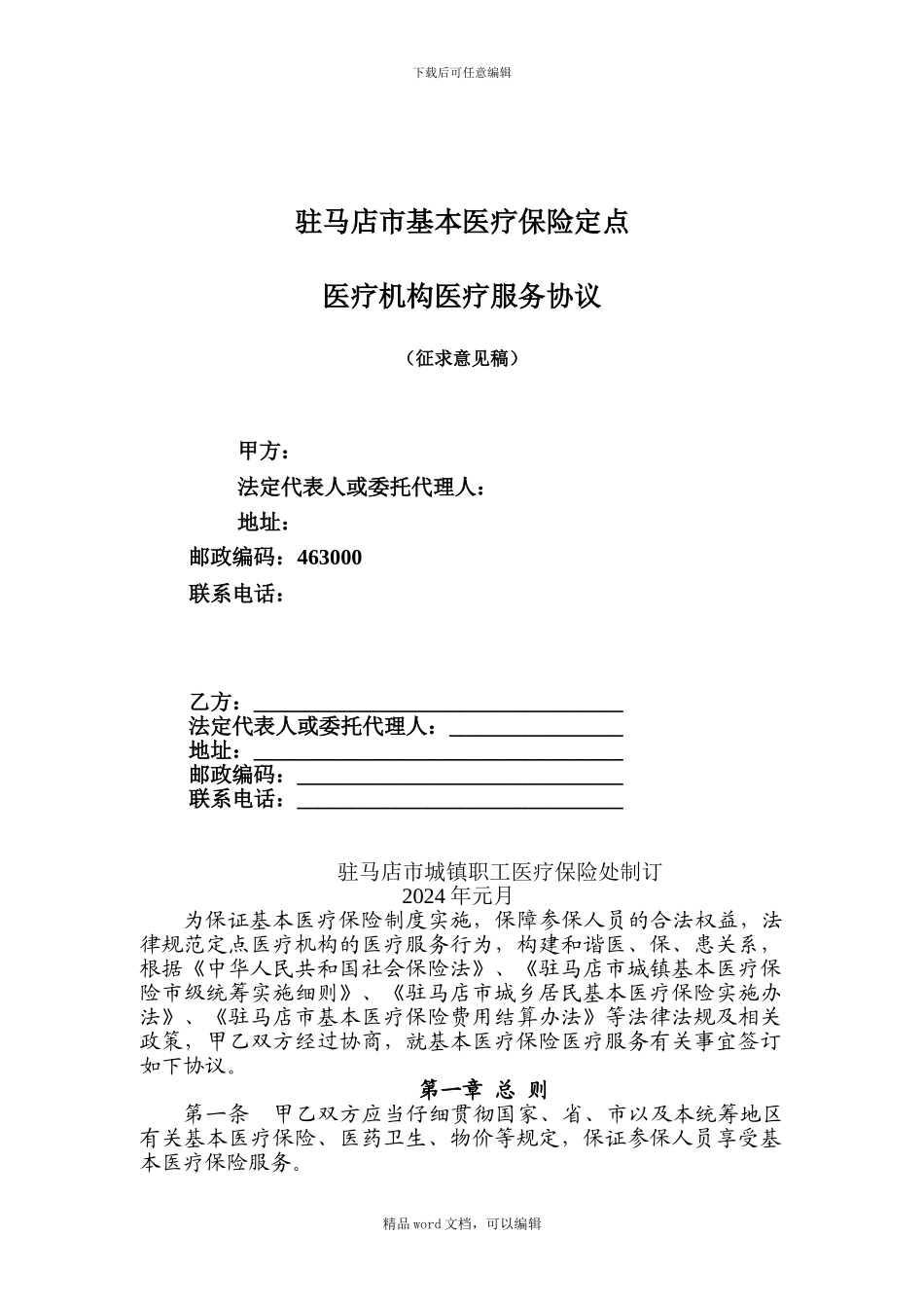 2024年医疗服务协议范本_第1页