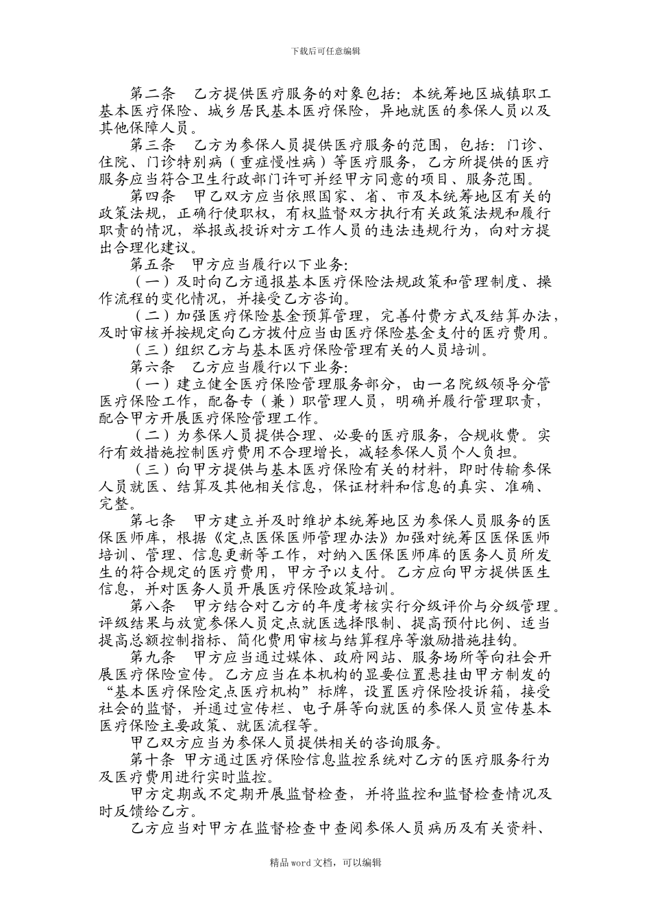 2024年医疗服务协议范本_第2页