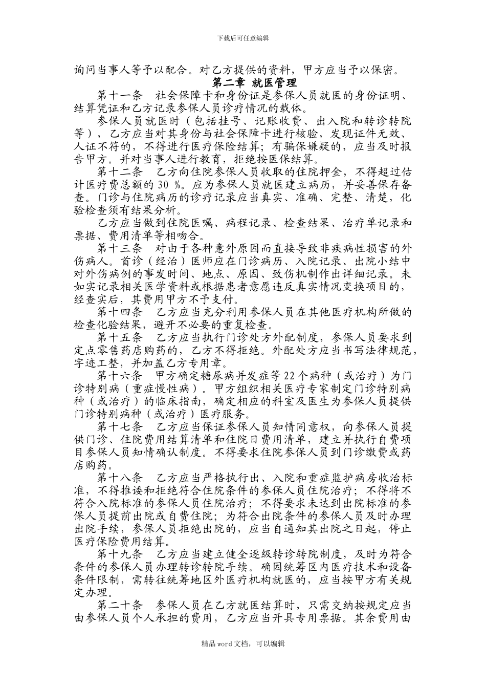 2024年医疗服务协议范本_第3页