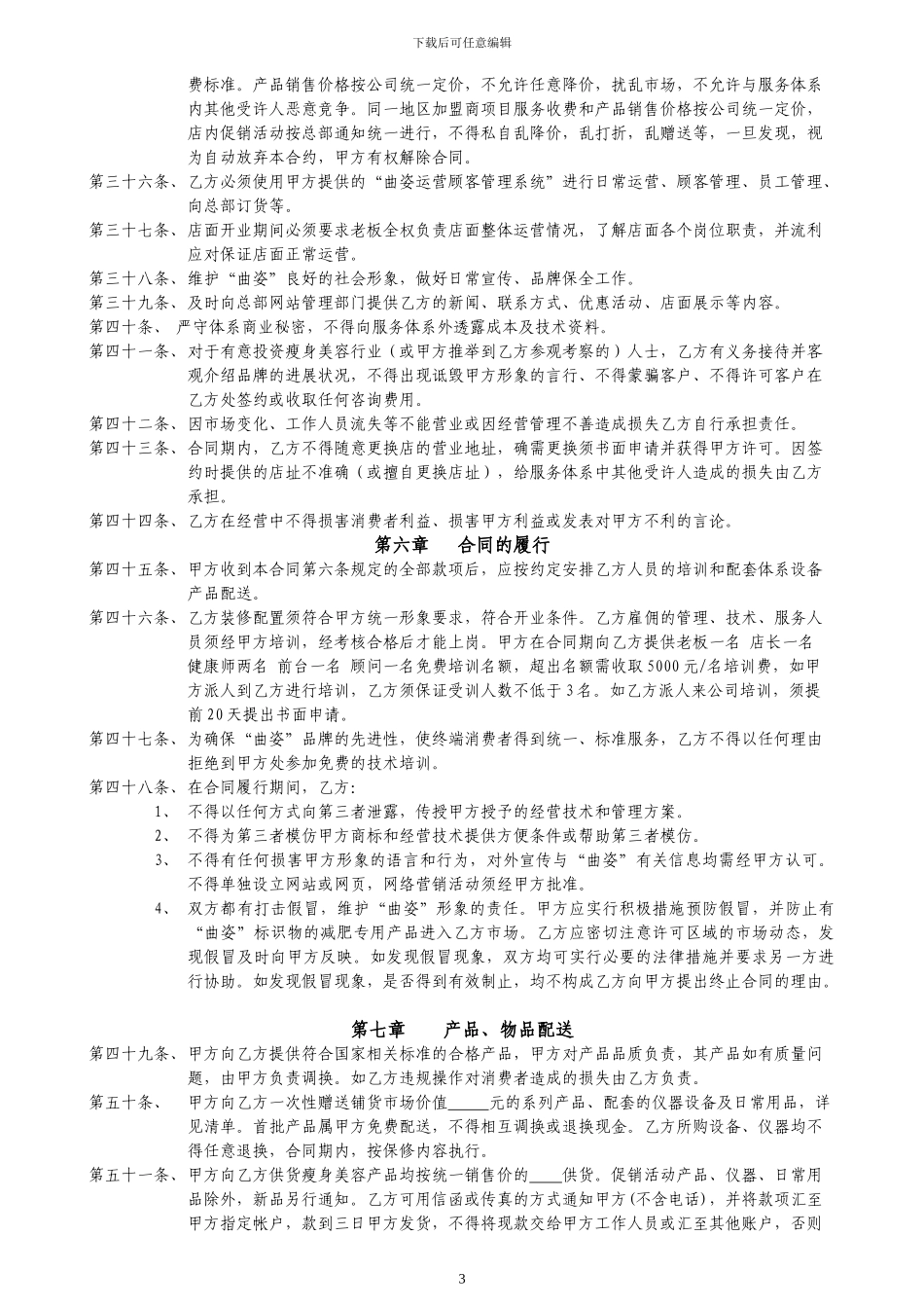 2024年单店加盟合作合同_第3页