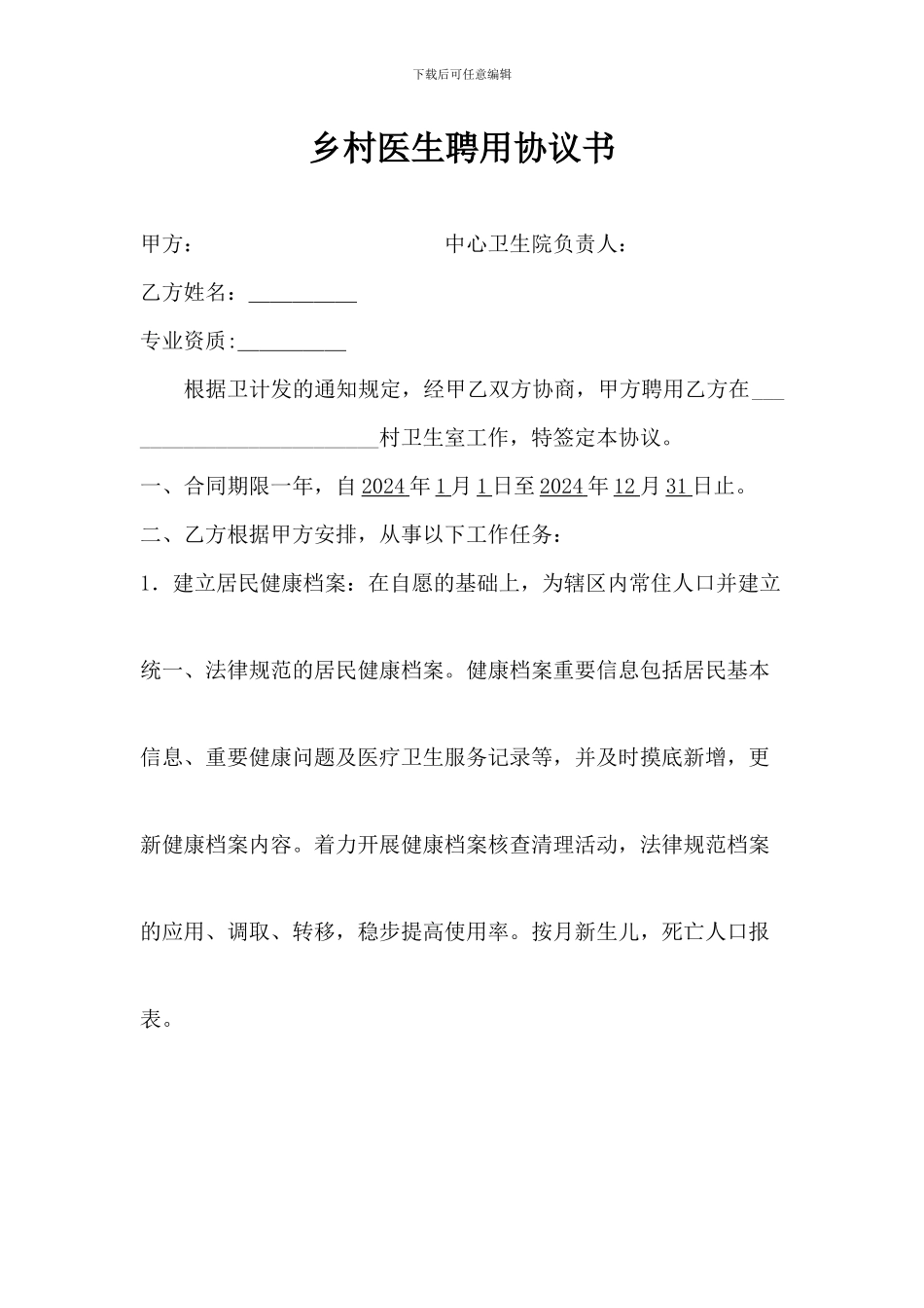 2024年卫生院乡村医生聘用合同书_第1页