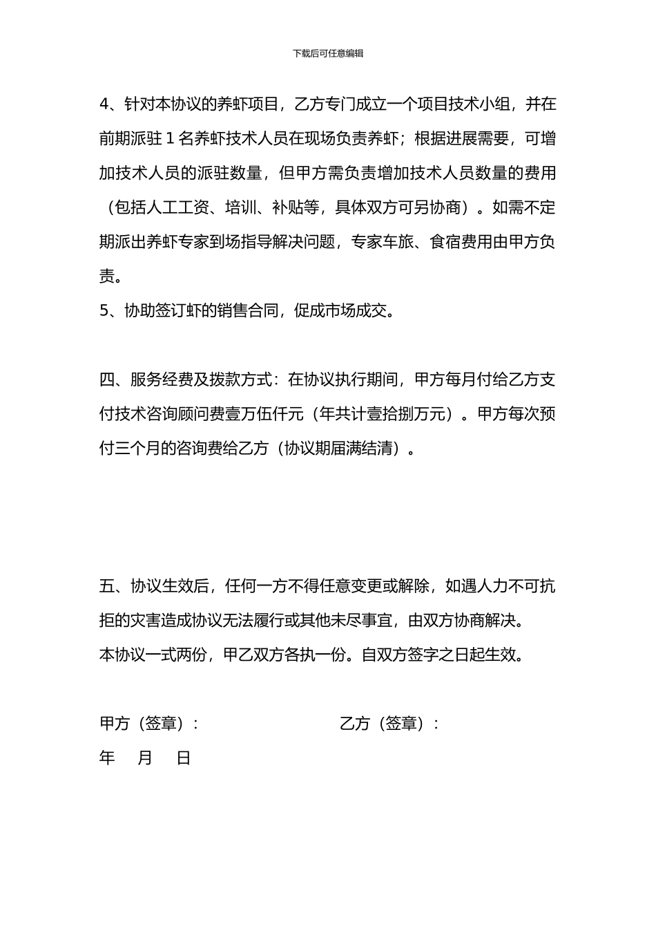 2024年南美白对虾健康养殖技术咨询协议书_第2页