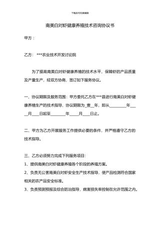 2024年南美白对虾健康养殖技术咨询协议书