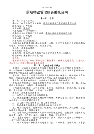 2024年前期物业管理服务委托合同