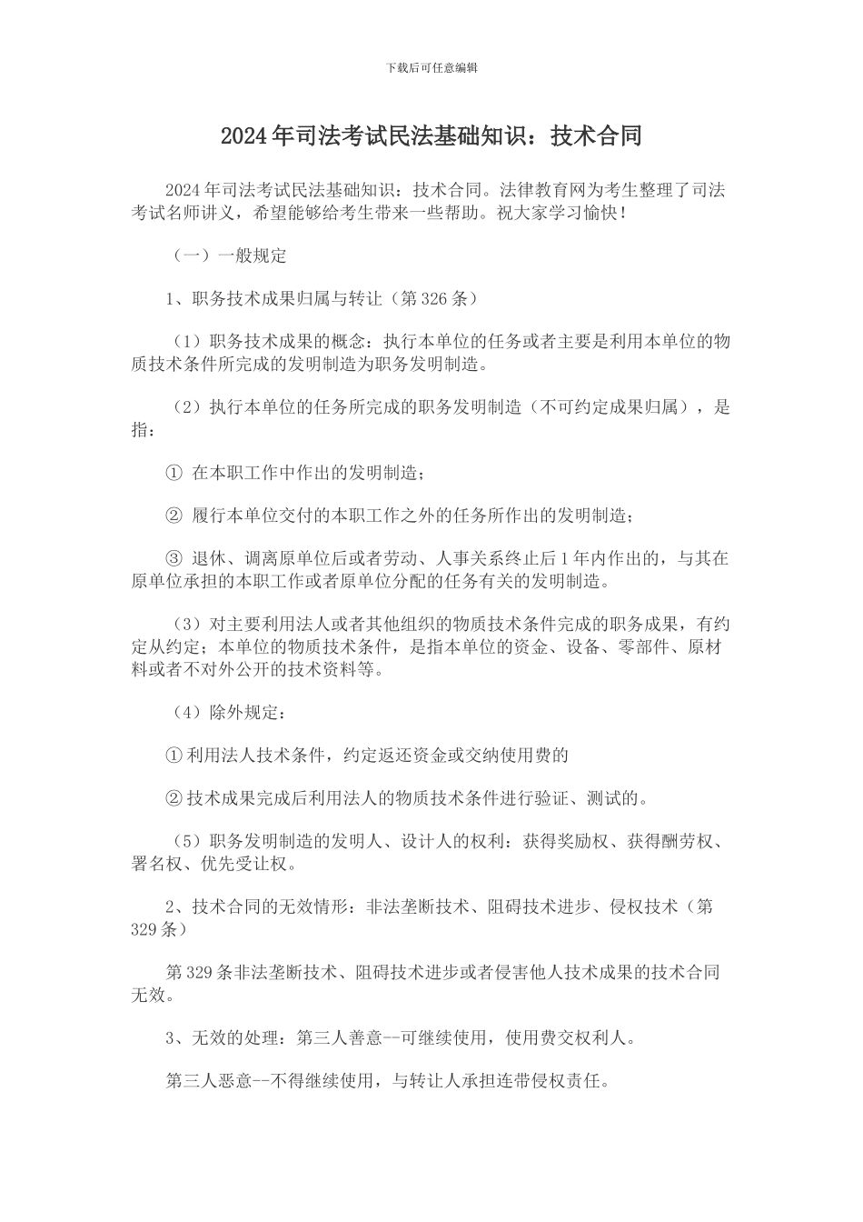 2024年司法考试民法基础知识：技术合同_第1页