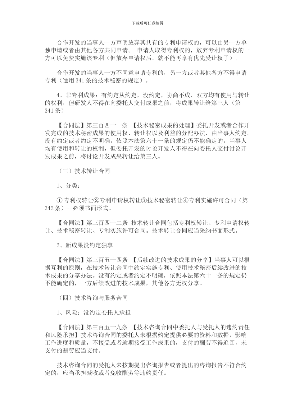 2024年司法考试民法基础知识：技术合同_第3页