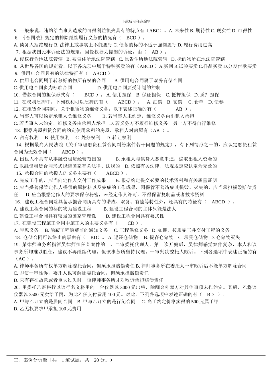 2024年合同法作业2_第2页