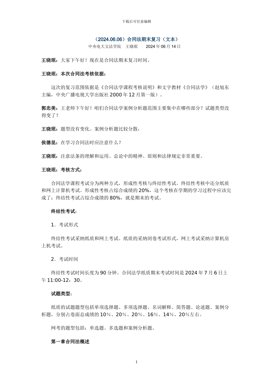 2024年合同法期末复习文本_第1页