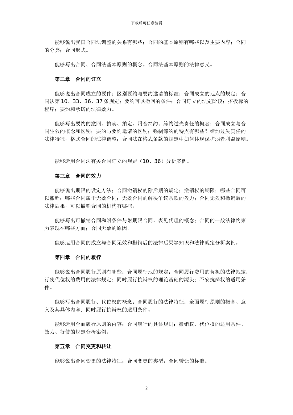 2024年合同法期末复习文本_第2页