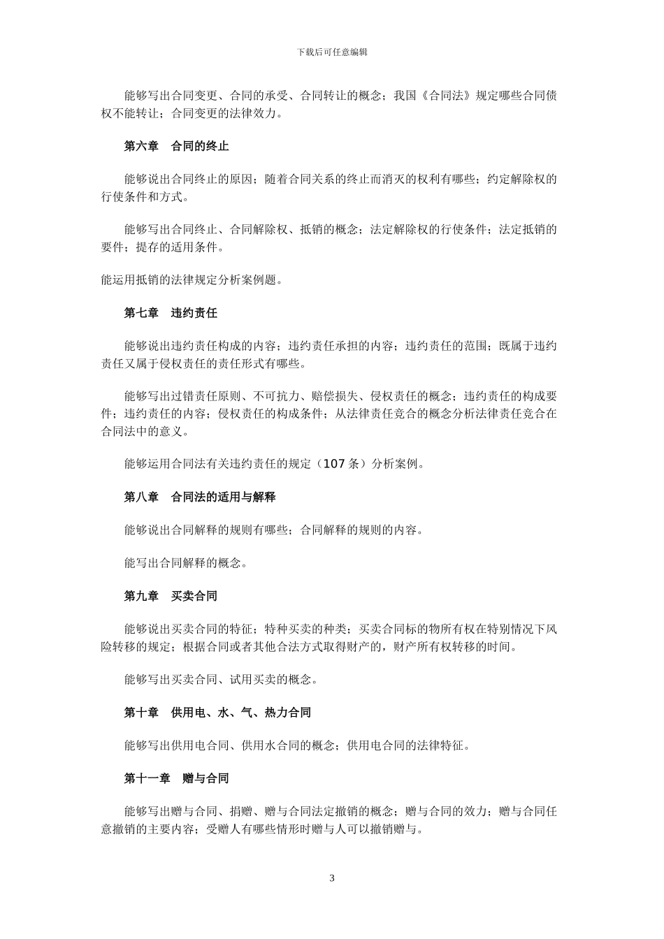 2024年合同法期末复习文本_第3页