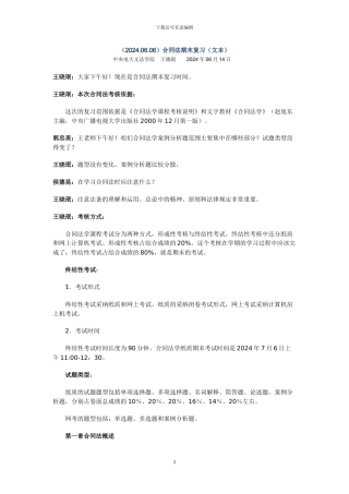 2024年合同法期末复习文本