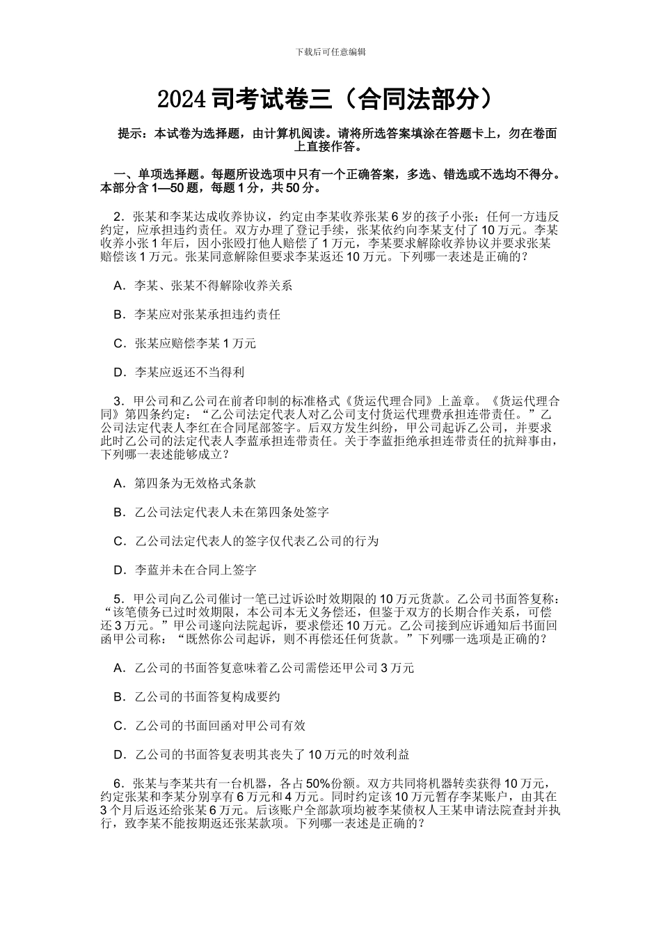 2024年司考合同法部分_第1页