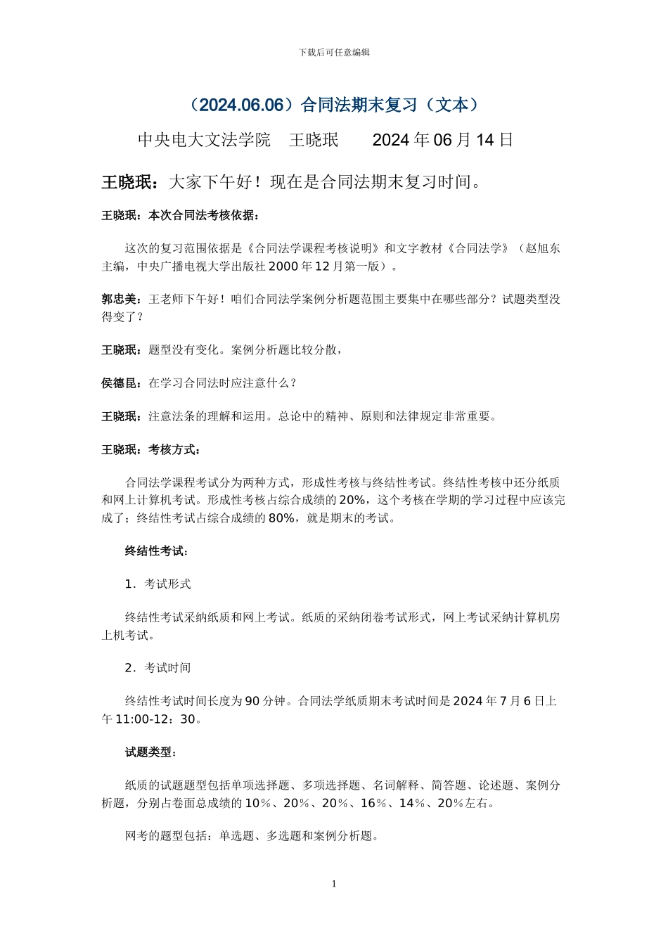 2024年合同法期末复习文本正确_第1页