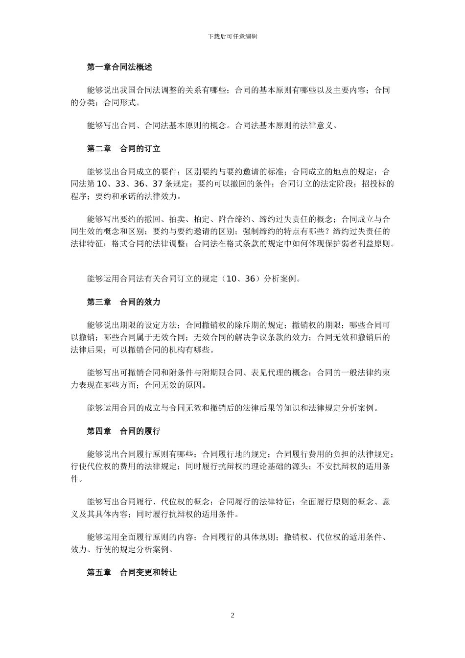 2024年合同法期末复习文本正确_第2页