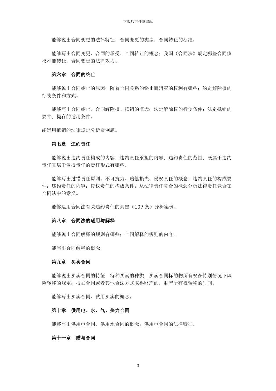 2024年合同法期末复习文本正确_第3页