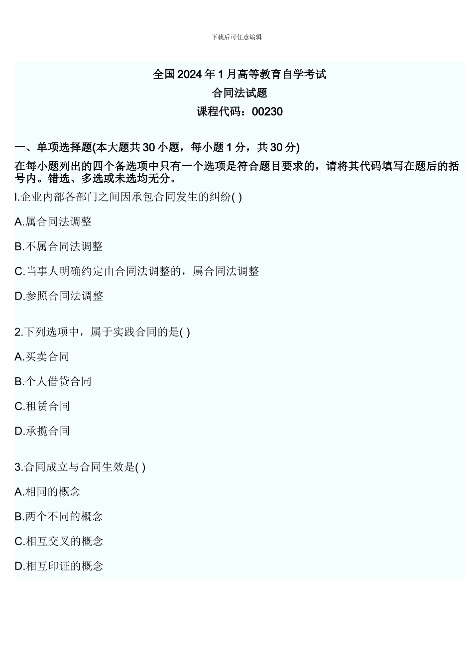 2024年合同法试题和答案_第1页