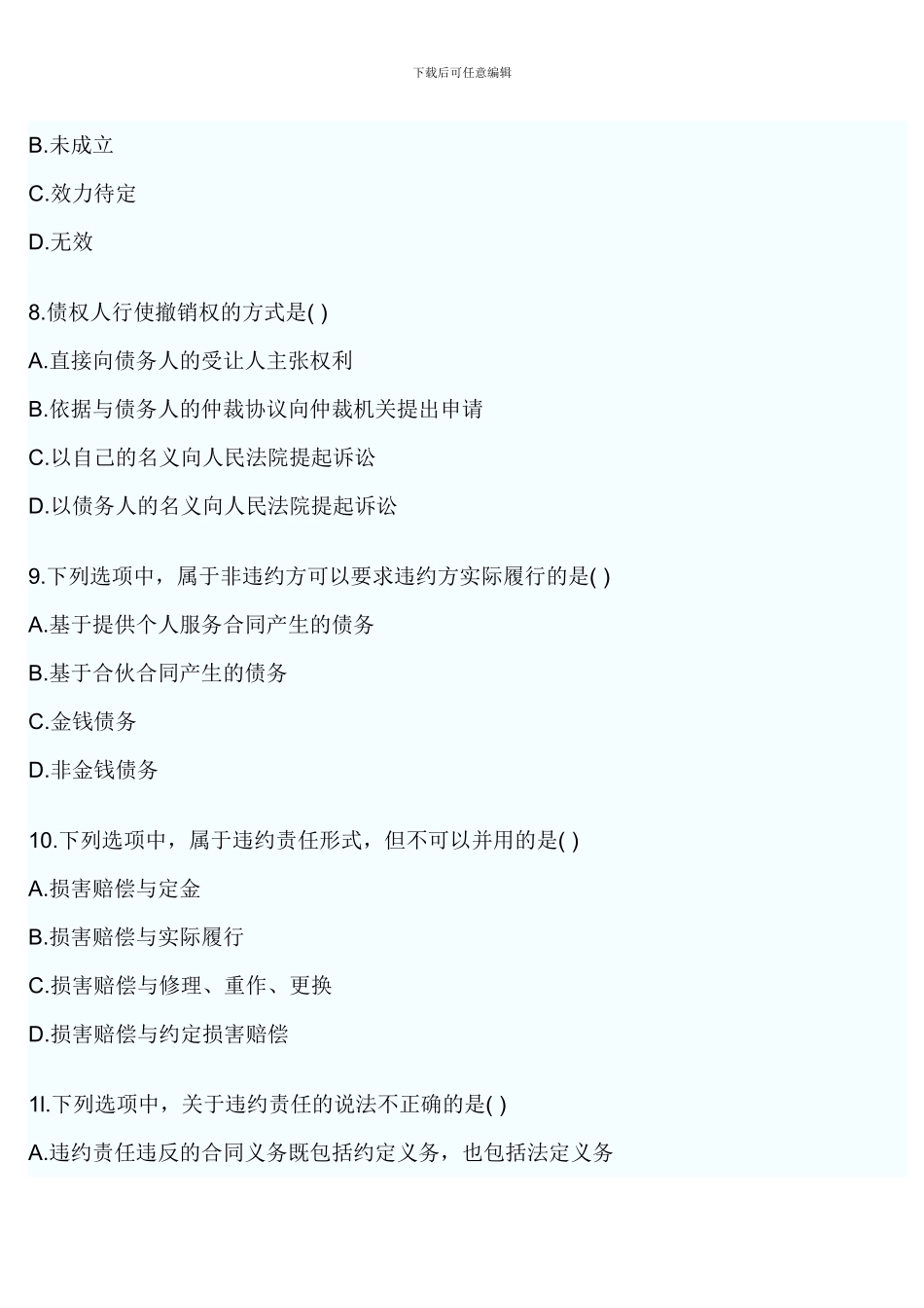 2024年合同法试题和答案_第3页