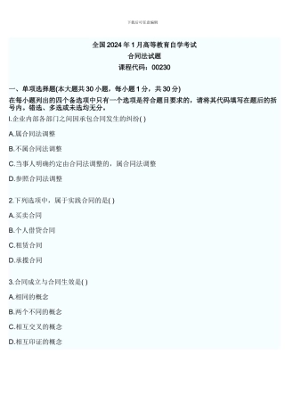 2024年合同法试题和答案
