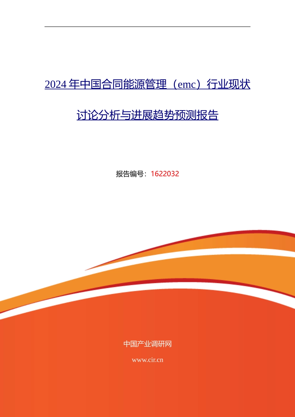 2024年合同能源管理研究分析及发展趋势预测_第1页