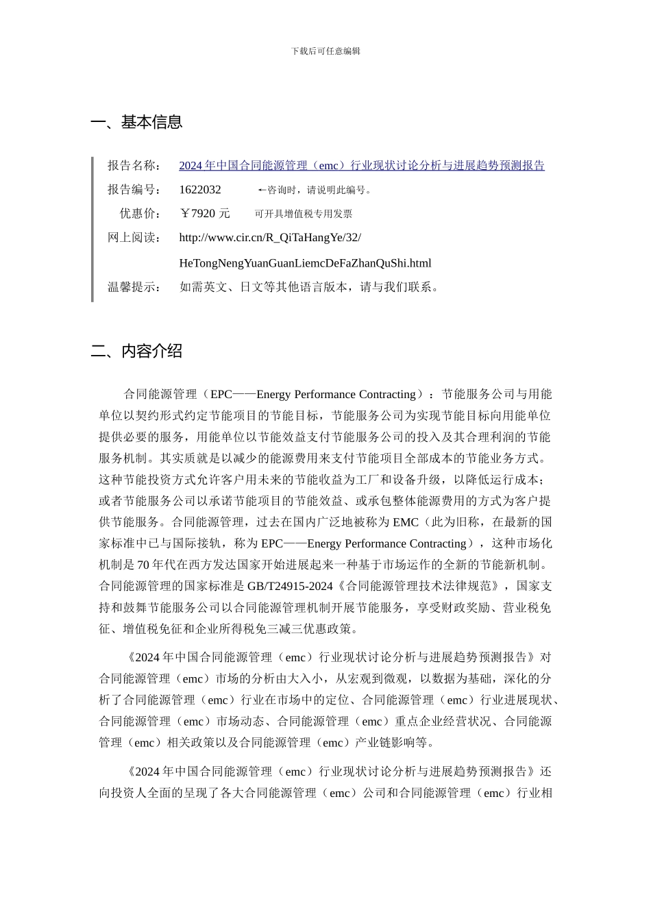 2024年合同能源管理研究分析及发展趋势预测_第3页