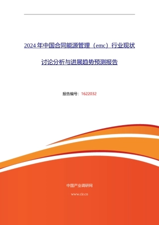 2024年合同能源管理研究分析及发展趋势预测