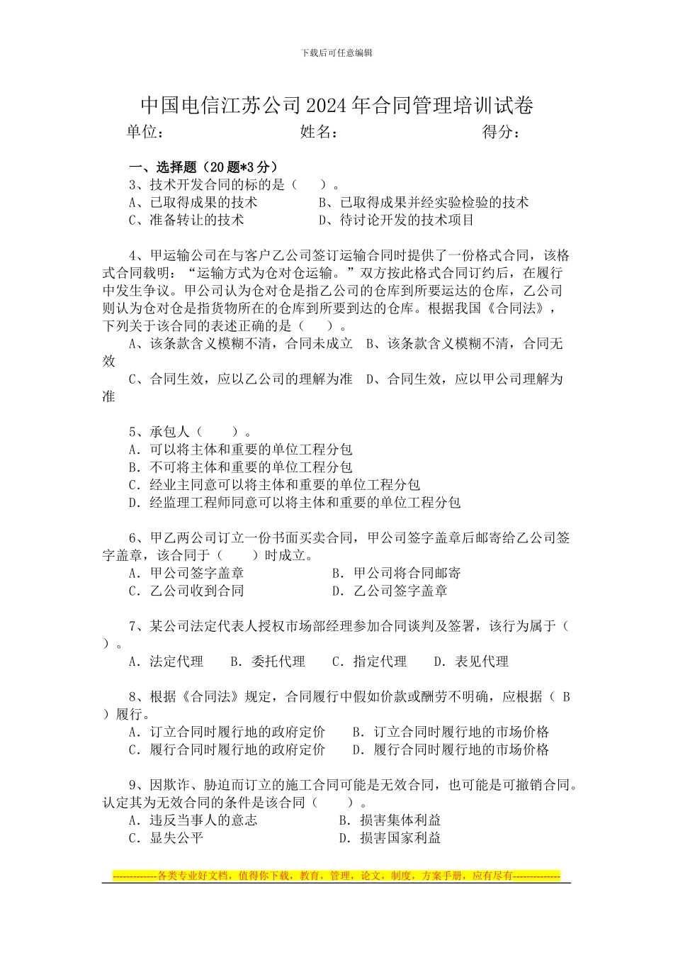 2024年合同管理培训试题_第1页