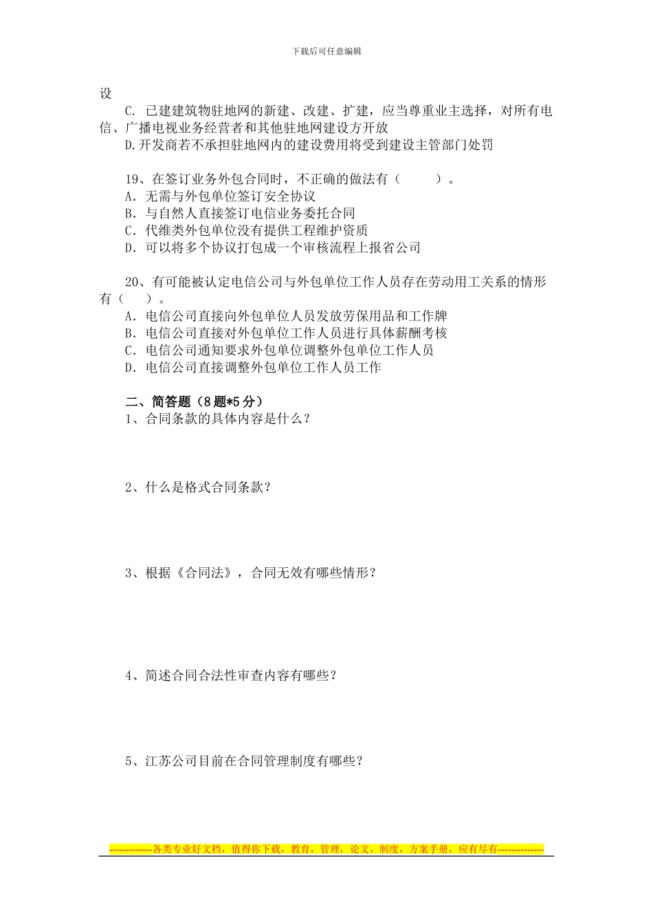 2024年合同管理培训试题_第3页