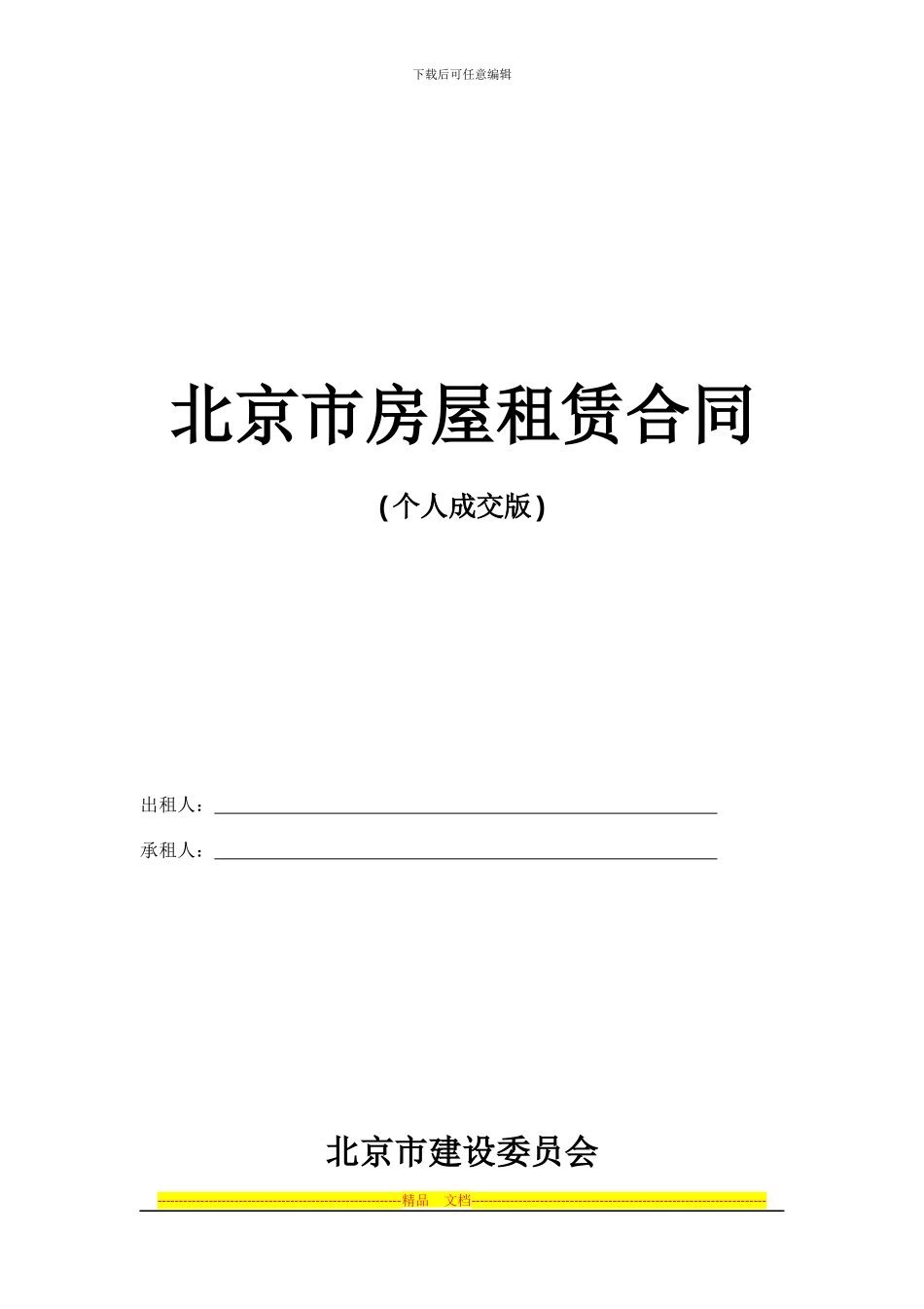 2024年北京市房屋租赁合同范本_第1页