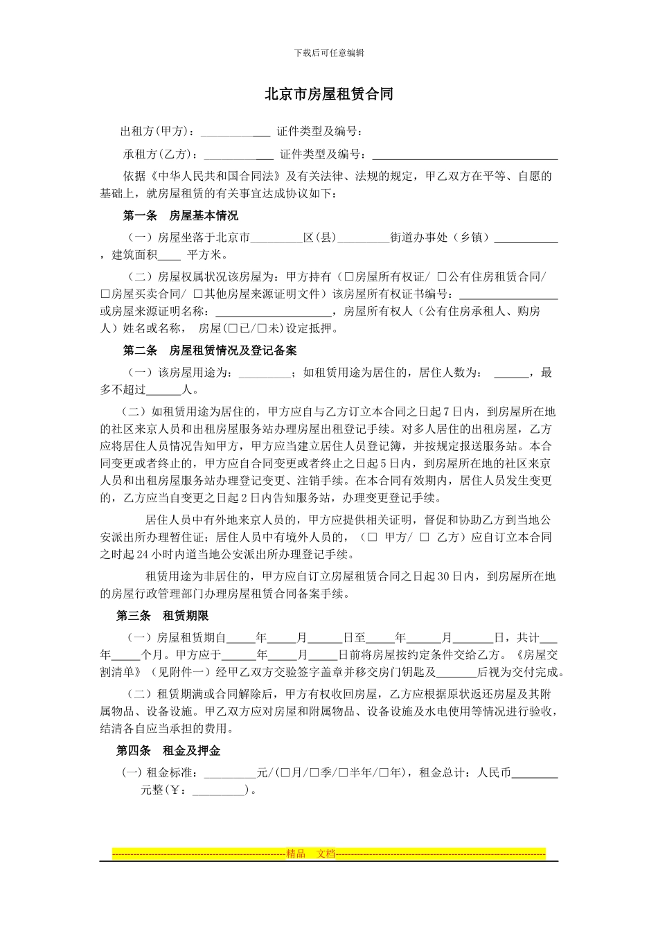 2024年北京市房屋租赁合同范本_第3页