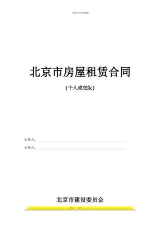 2024年北京市房屋租赁合同范本