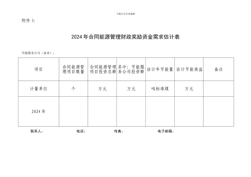 2024年合同能源管理财政奖励资金申报要求附件_第3页