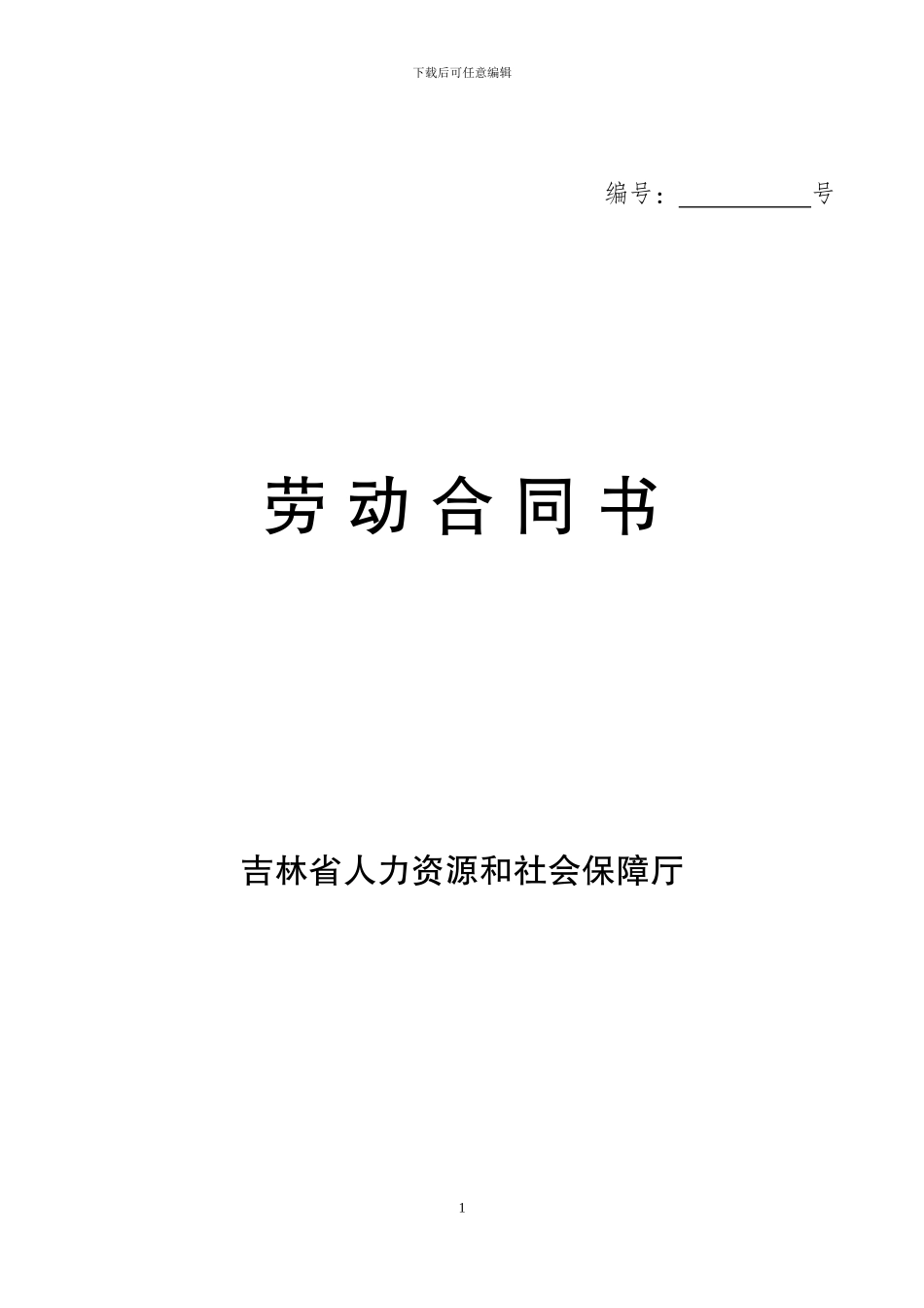 2024年吉林省劳动合同范本完整_第1页