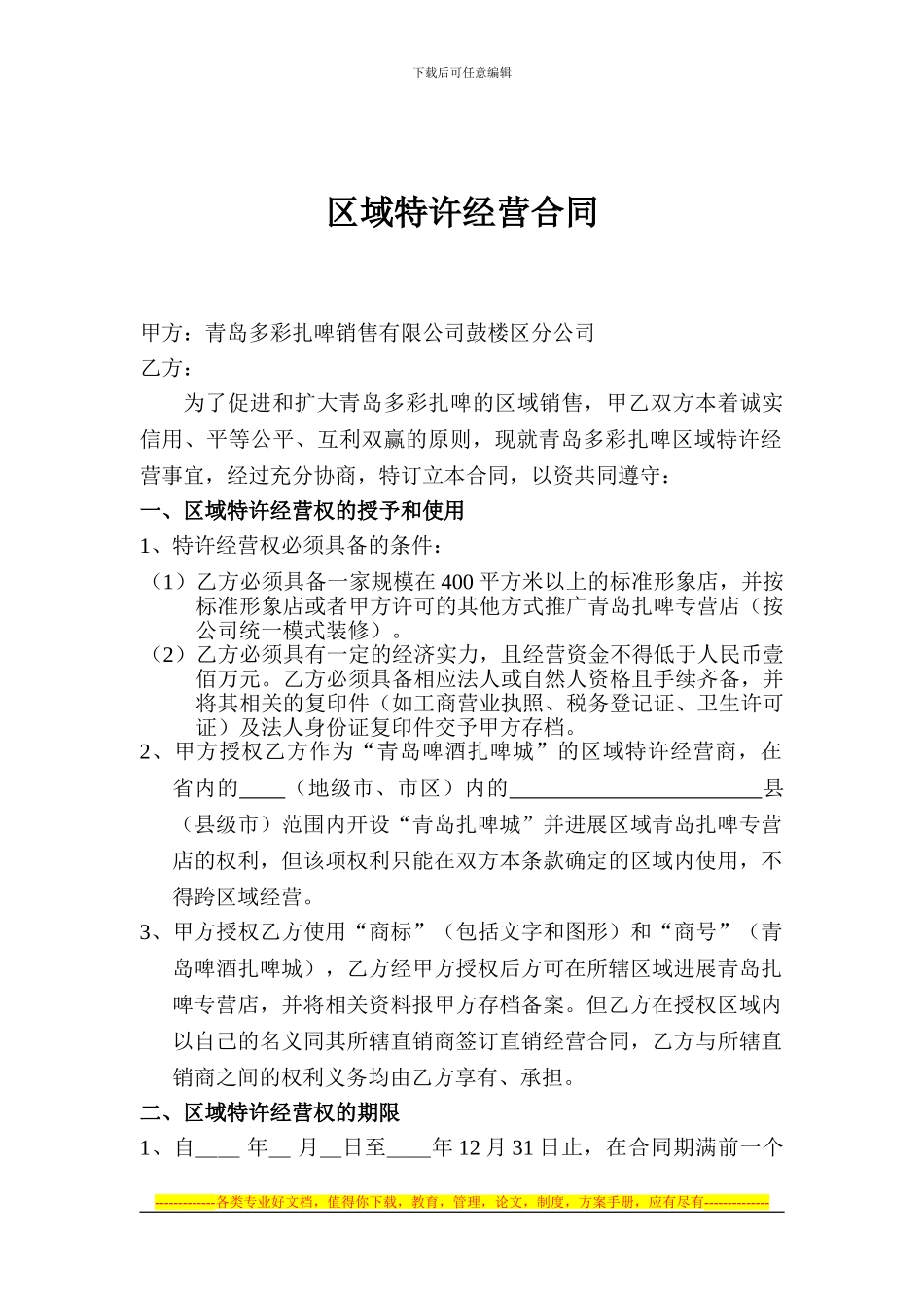 2024年区域特许经营合同_第1页