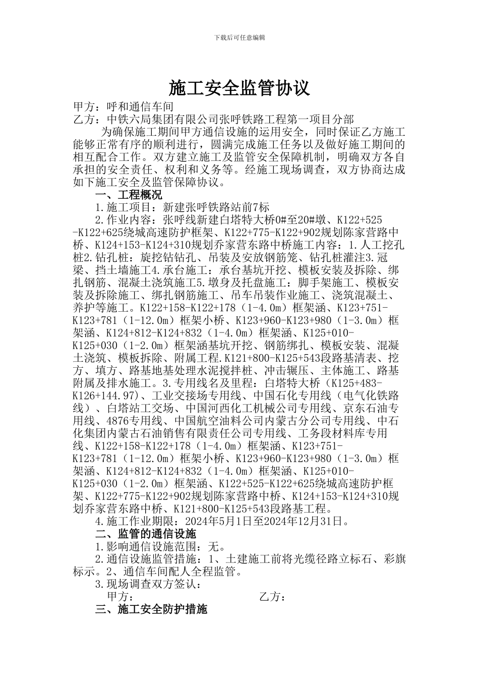 2024年呼张通信车间施工安全监管协议新三队_第1页