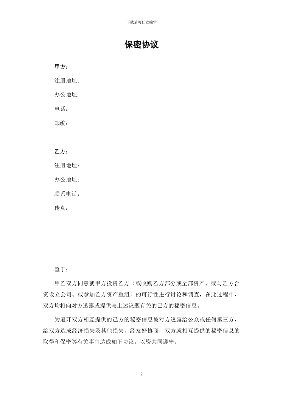 2024年商业合作保密协议_第2页
