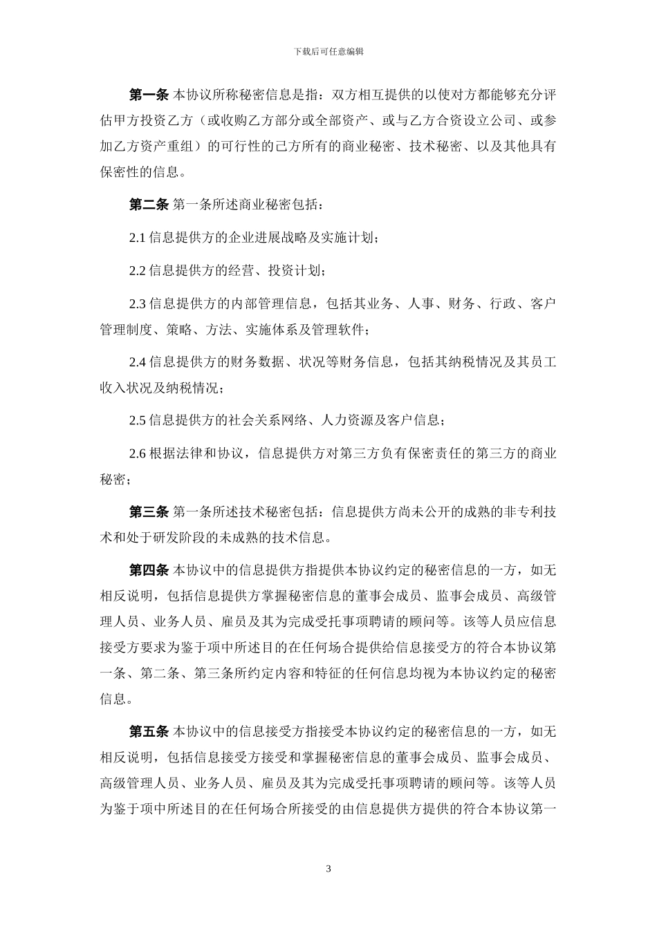 2024年商业合作保密协议_第3页