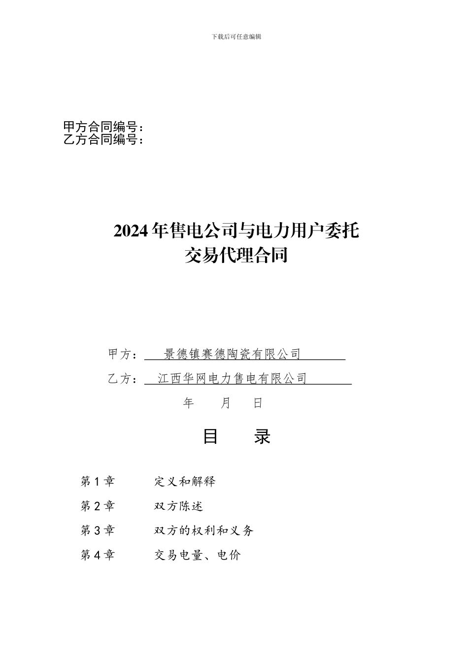 2024年售电公司与电力用户委托交易代理合同_第1页